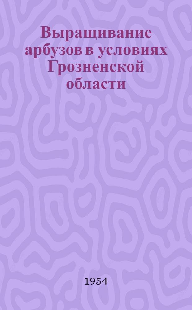 Выращивание арбузов в условиях Грозненской области