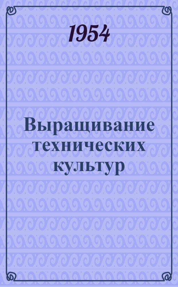 Выращивание технических культур