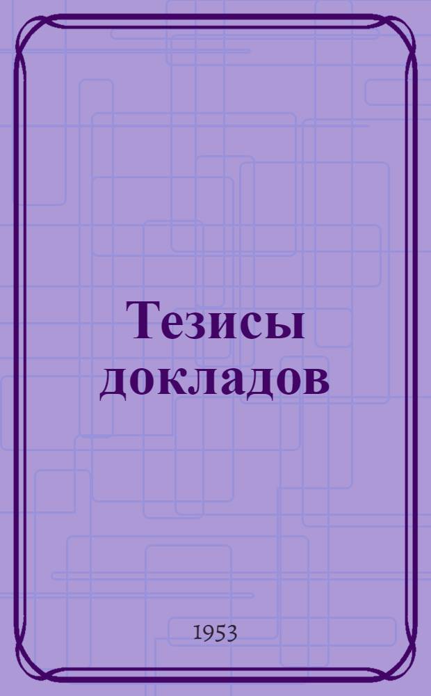 Тезисы докладов
