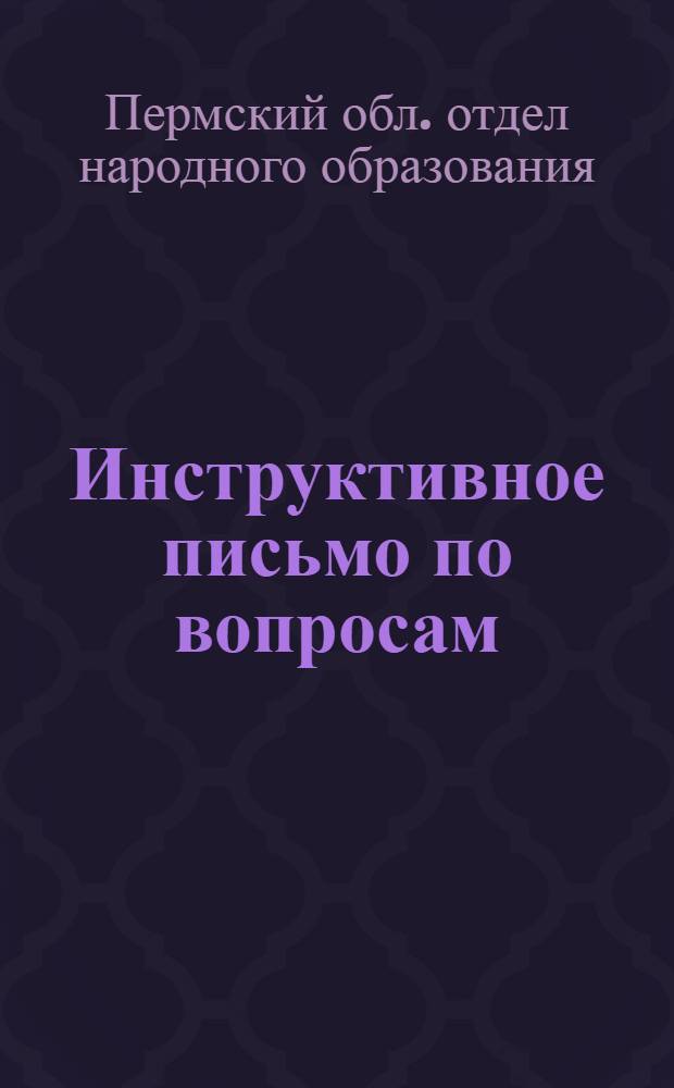 Инструктивное письмо по вопросам: а) годовой инвентаризации, б) годовой балансовой отчетности, в) заполнение годовых форм, г) Инструкция Министерства финансов СССР № 647 и ВЦСПС № 1372 н., д) приказы Облоно