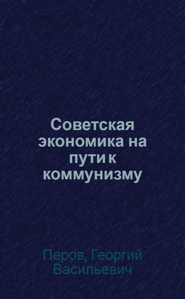 Советская экономика на пути к коммунизму