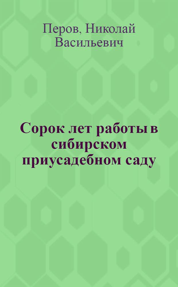 Сорок лет работы в сибирском приусадебном саду