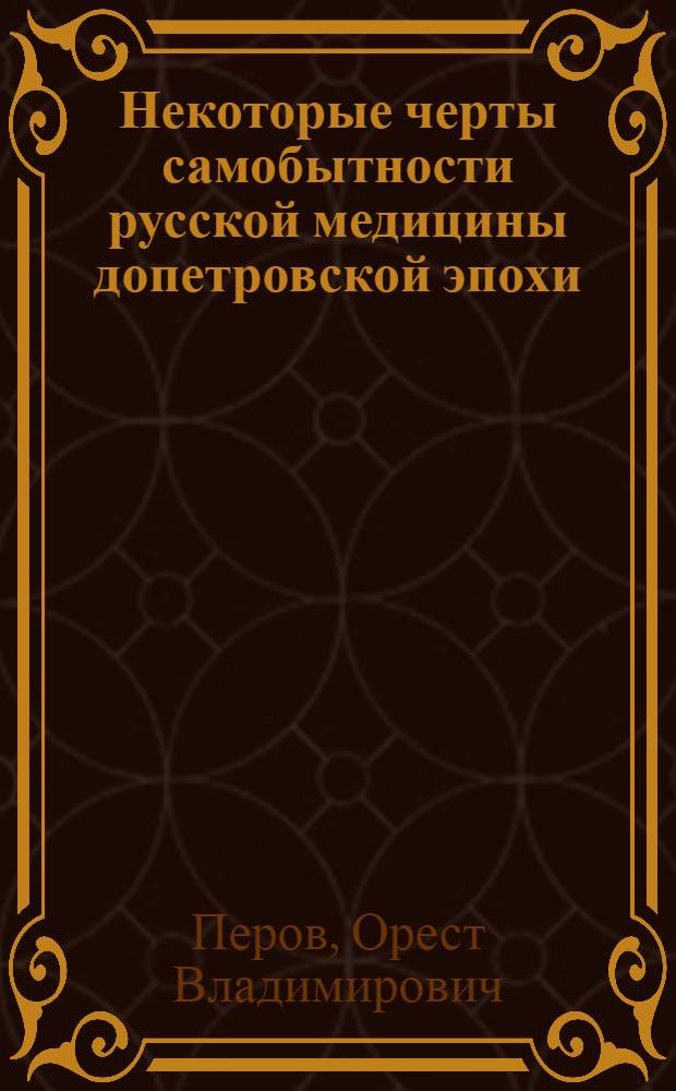 Некоторые черты самобытности русской медицины допетровской эпохи : Тезисы к дис. на соиск. учен. степени кандидата мед. наук