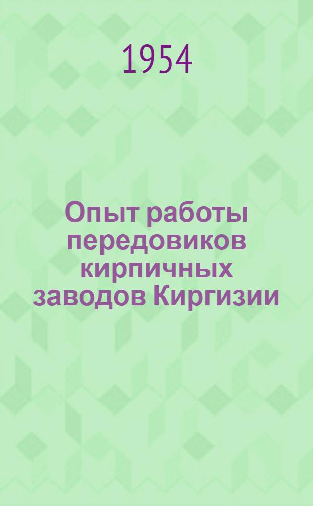 Опыт работы передовиков кирпичных заводов Киргизии