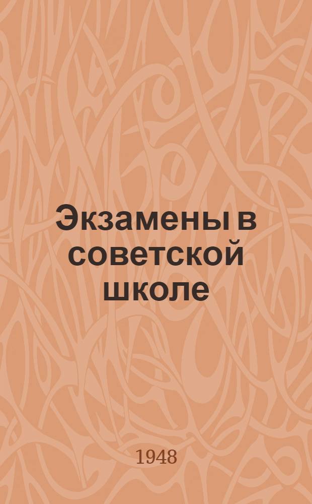 Экзамены в советской школе