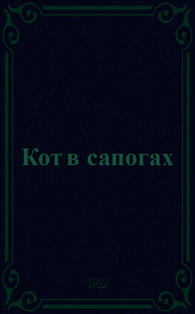 Кот в сапогах
