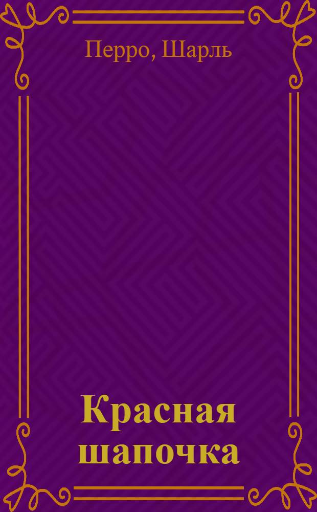 Красная шапочка