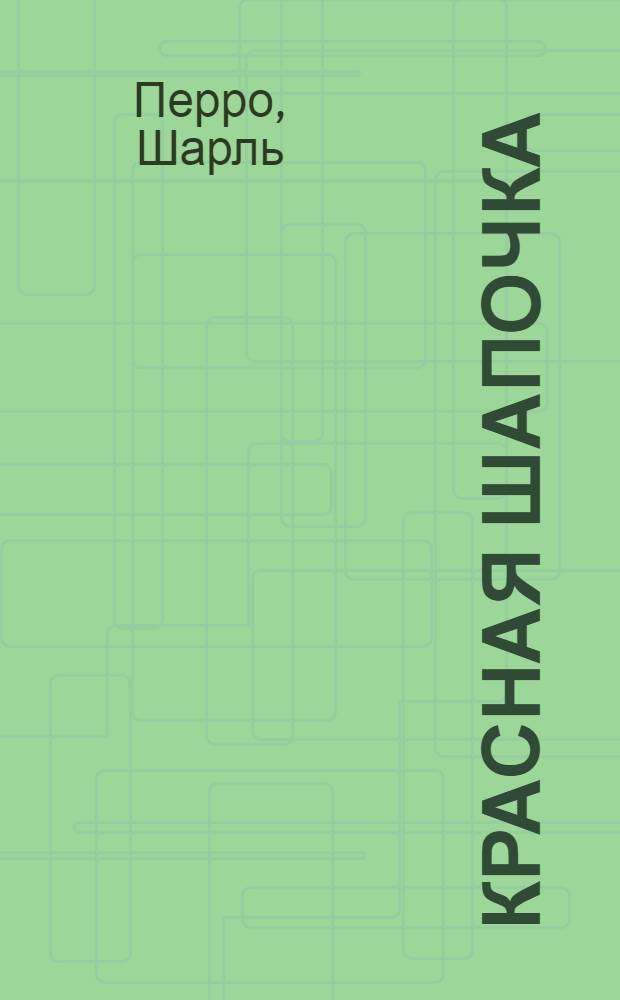 Красная шапочка : Сказка : Для детей