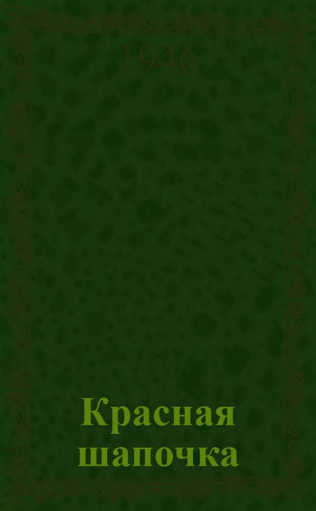Красная шапочка : Сказка : Для мл. возраста