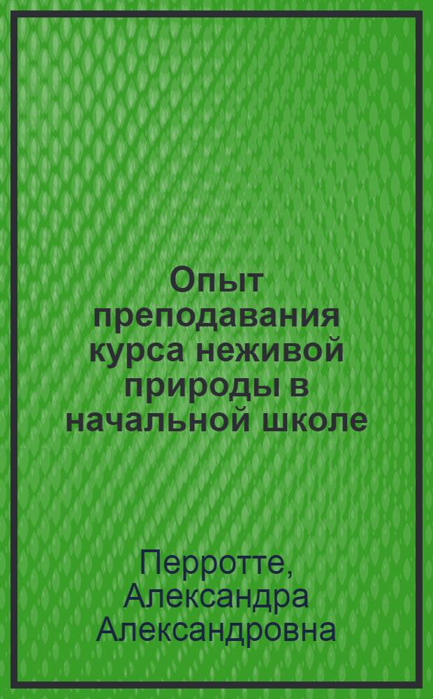 Опыт преподавания курса неживой природы в начальной школе : Пособие для учителей нач. школы