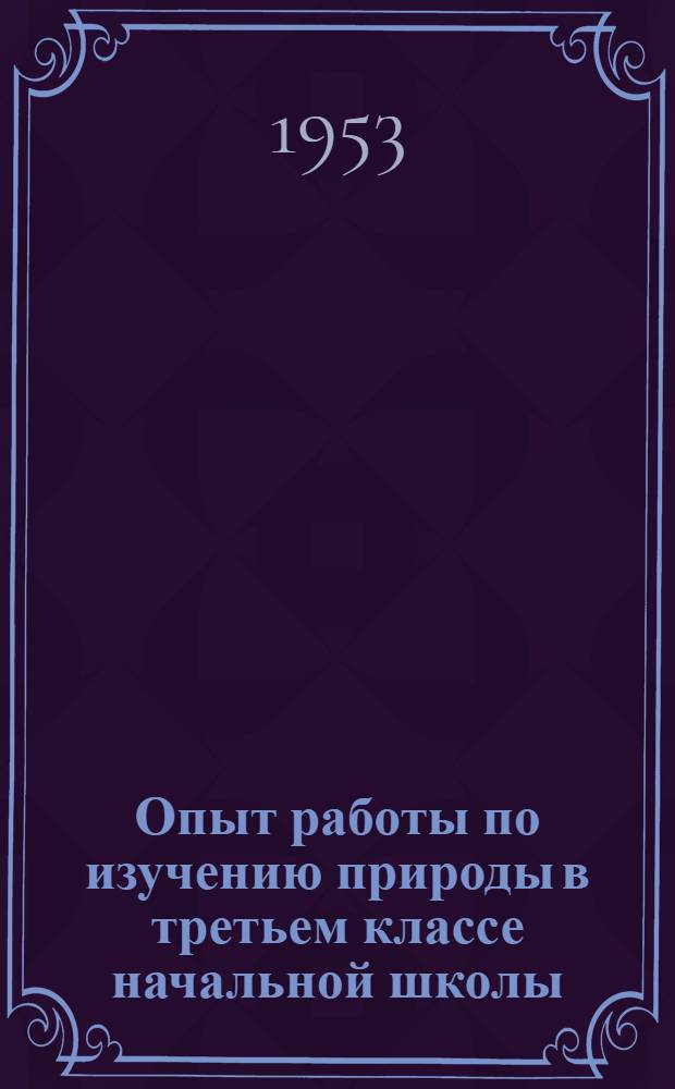 Опыт работы по изучению природы в третьем классе начальной школы
