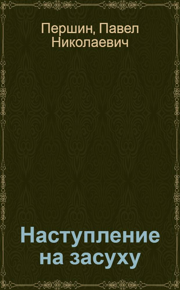 Наступление на засуху