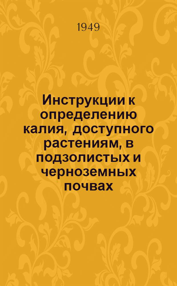 Инструкции к определению калия, доступного растениям, в подзолистых и черноземных почвах