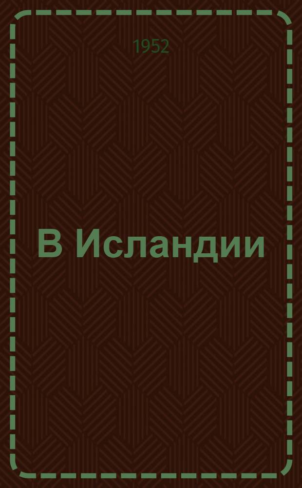 В Исландии