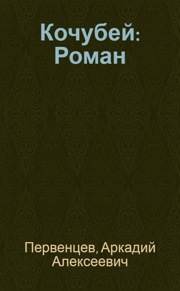 Кочубей : Роман : Для ст. возраста