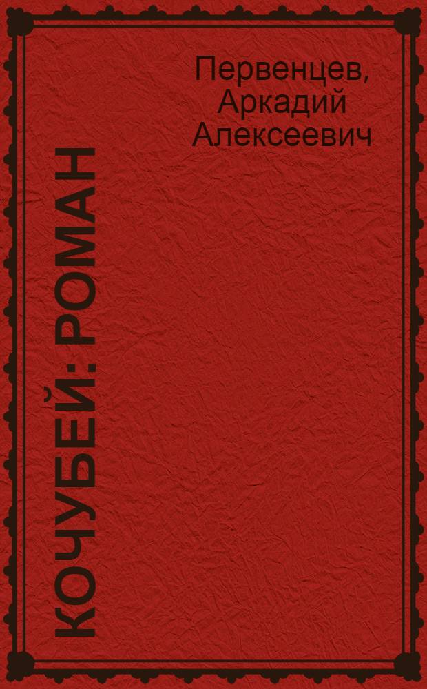 Кочубей : Роман