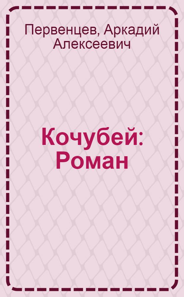 Кочубей : Роман