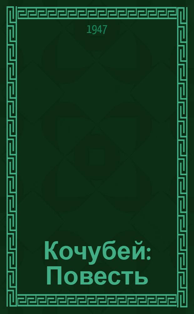 Кочубей : Повесть