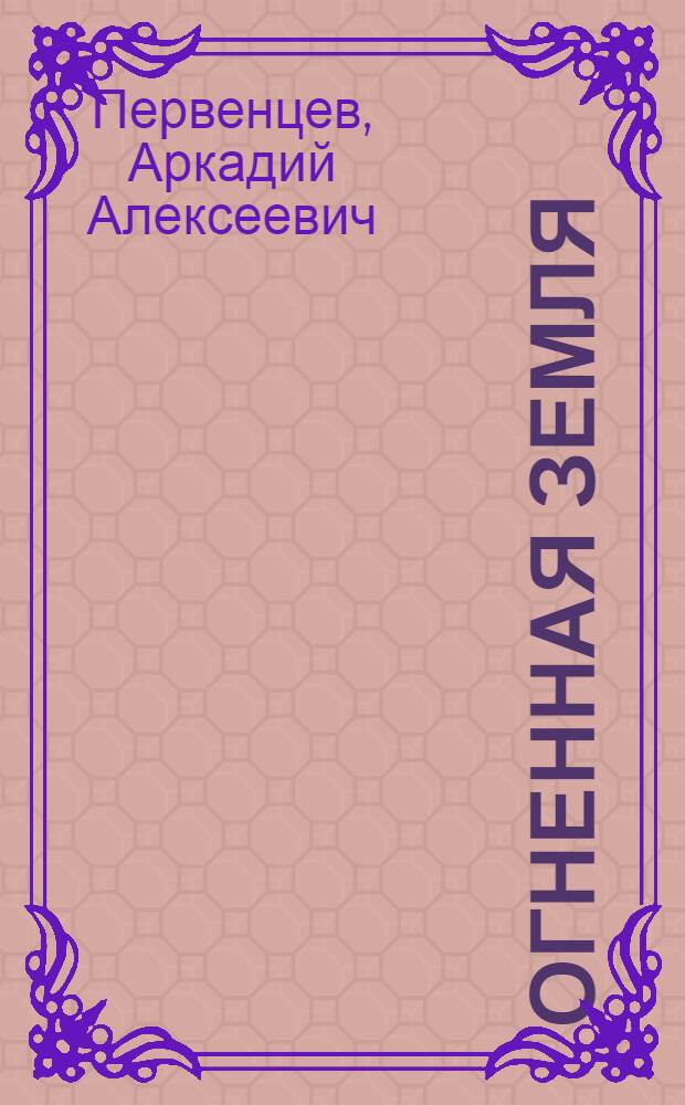 Огненная земля : Роман