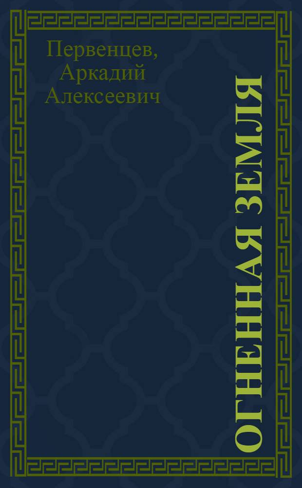 Огненная земля : Роман