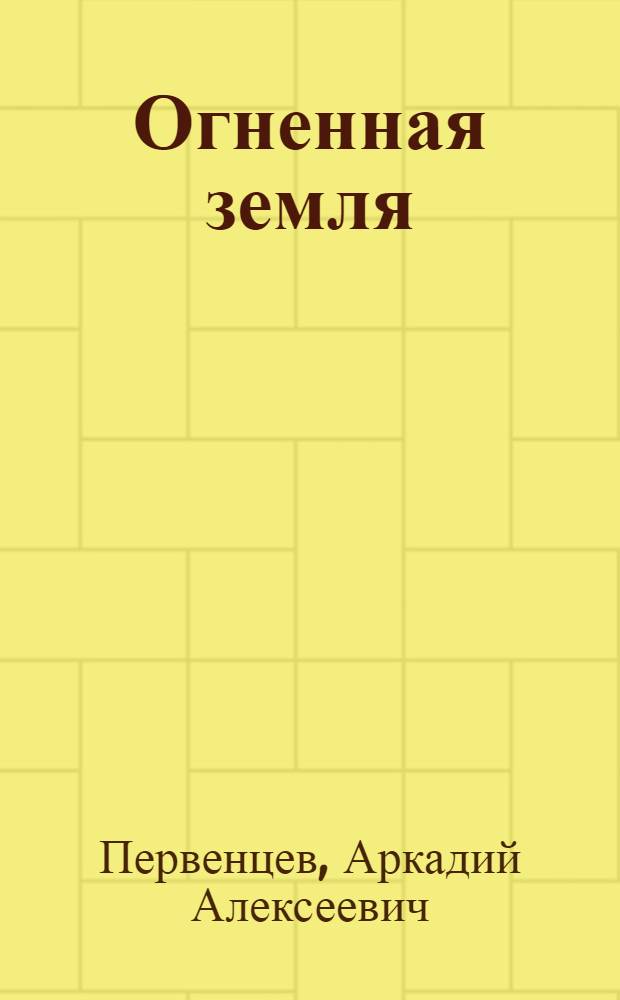 Огненная земля : Роман