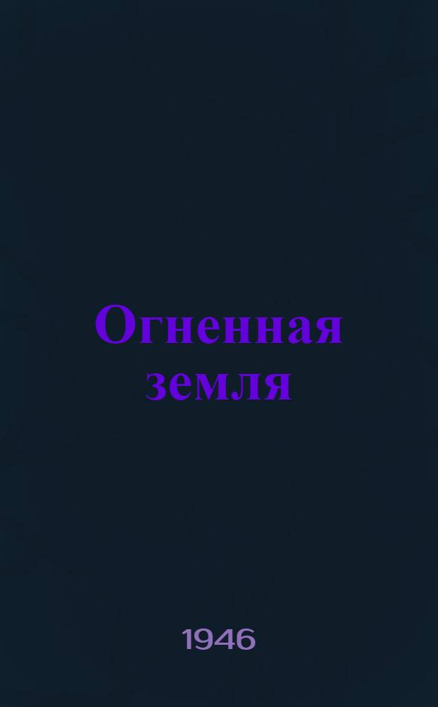 Огненная земля : (Главы из романа)