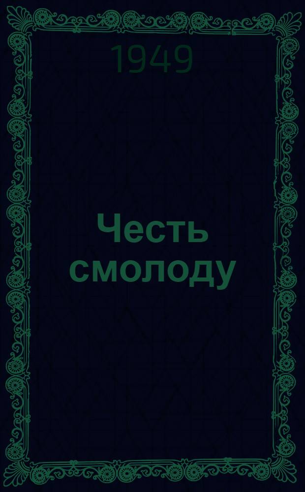 Честь смолоду : Роман