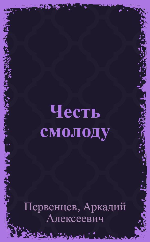Честь смолоду : Роман