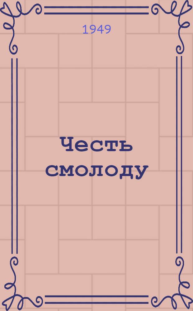 Честь смолоду : Роман