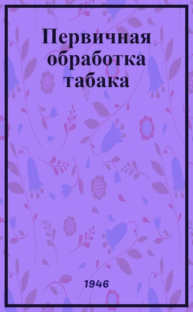 Первичная обработка табака