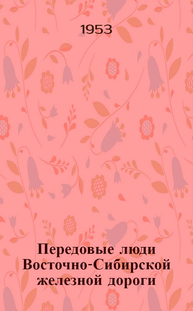 Передовые люди Восточно-Сибирской железной дороги : Сборник статей