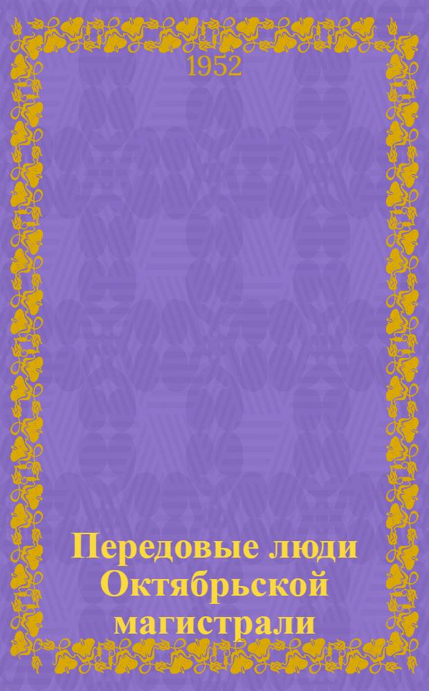 Передовые люди Октябрьской магистрали : Сборник статей