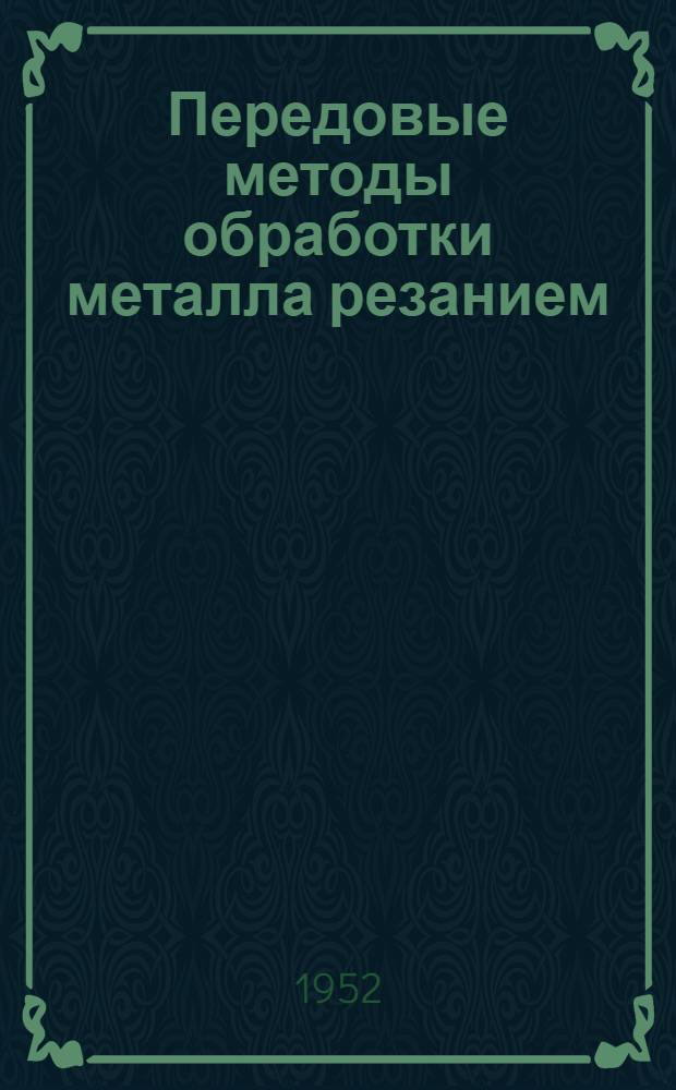 Передовые методы обработки металла резанием