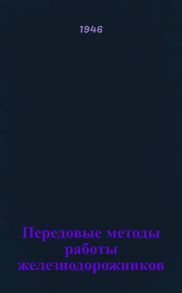 Передовые методы работы железнодорожников : Сборник статей
