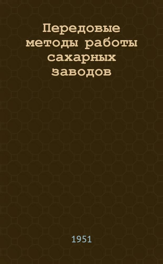 Передовые методы работы сахарных заводов : Сборник статей