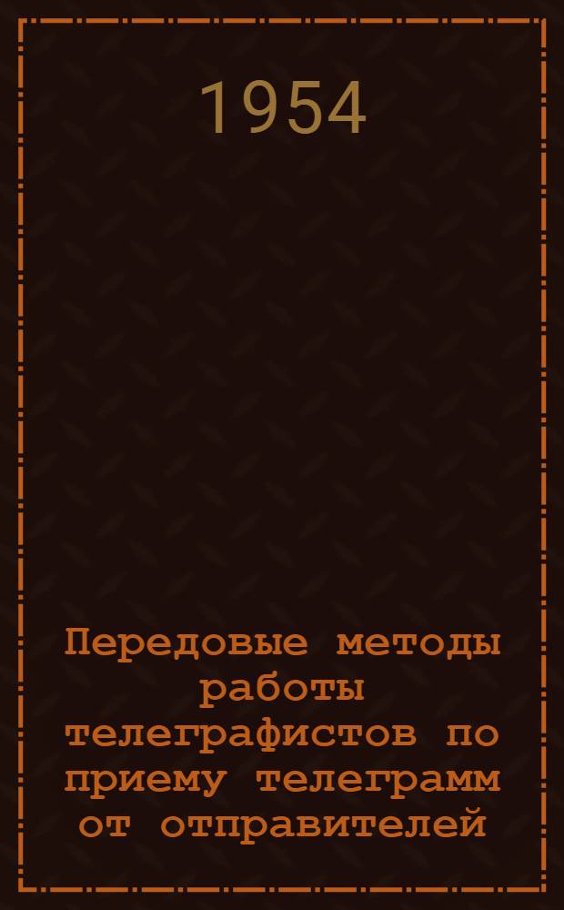 Передовые методы работы телеграфистов по приему телеграмм от отправителей