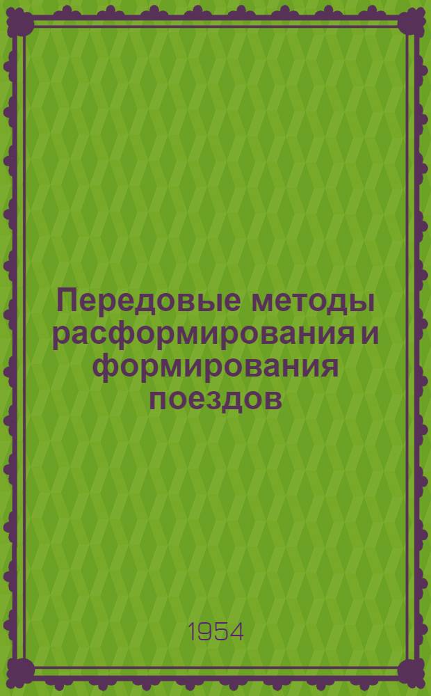 Передовые методы расформирования и формирования поездов