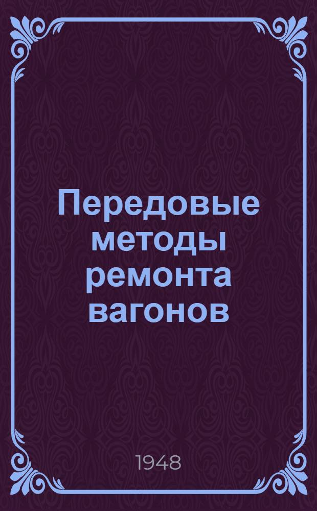 Передовые методы ремонта вагонов : Опыт депо Коростень, Торжок и Ишим