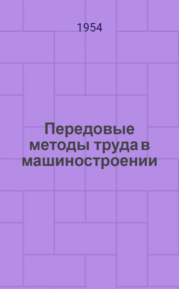 Передовые методы труда в машиностроении : Из опыта работы машиностроит. заводов Сталинской обл. : Сборник статей