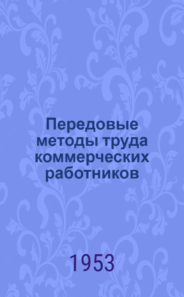 Передовые методы труда коммерческих работников : Сборник