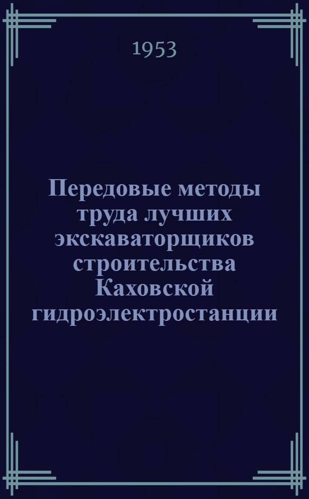 Передовые методы труда лучших экскаваторщиков строительства Каховской гидроэлектростанции