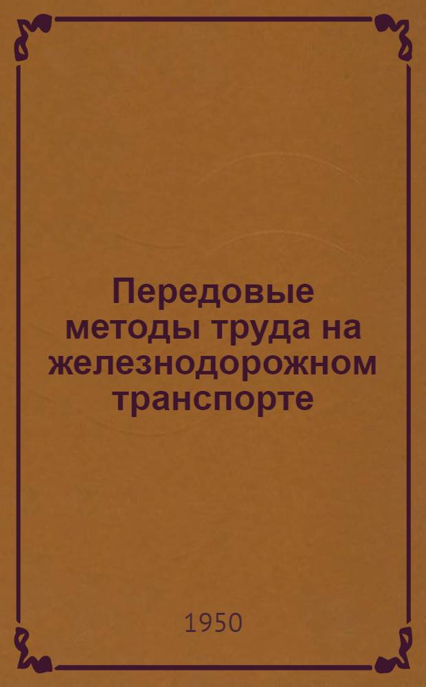 Передовые методы труда на железнодорожном транспорте : Сборник