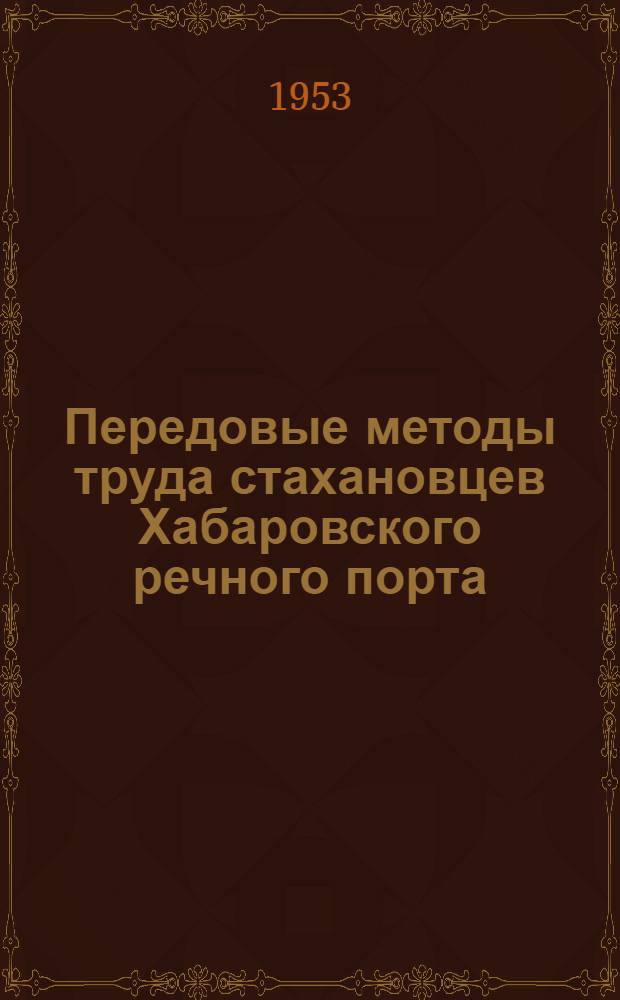 Передовые методы труда стахановцев Хабаровского речного порта : Сборник