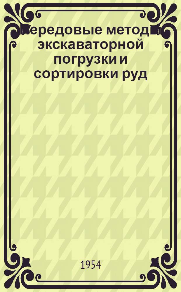 Передовые методы экскаваторной погрузки и сортировки руд