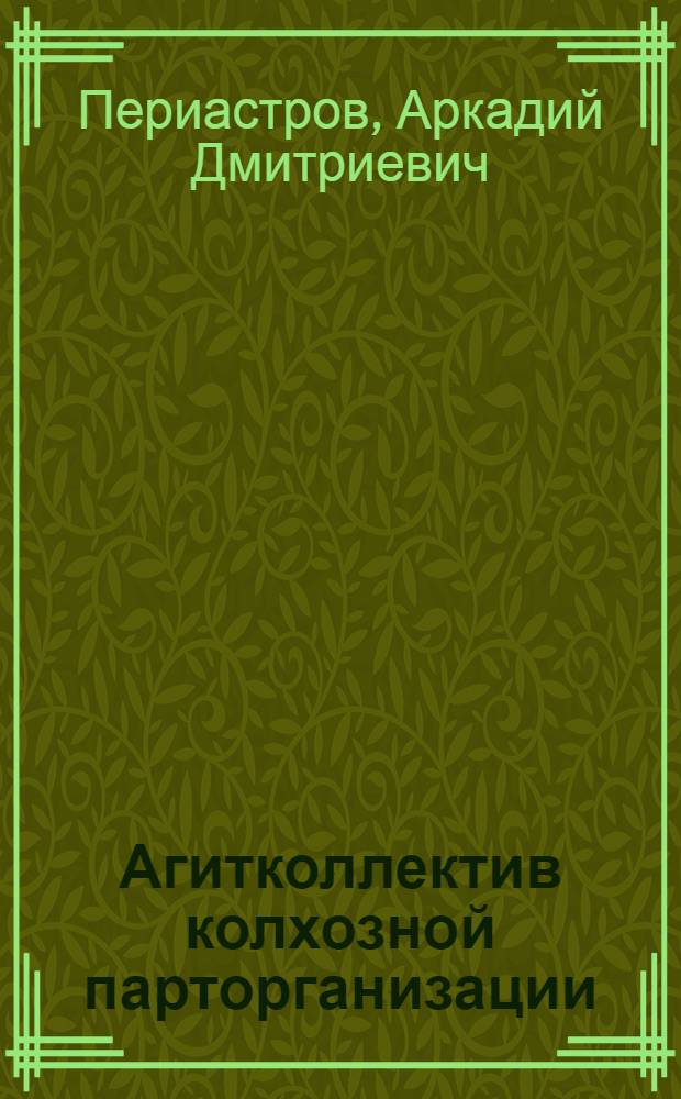 Агитколлектив колхозной парторганизации