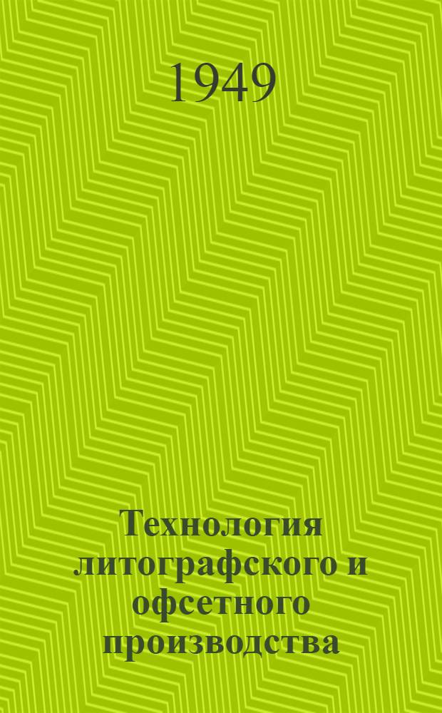 Технология литографского и офсетного производства : Учебник для полигр. техникумов