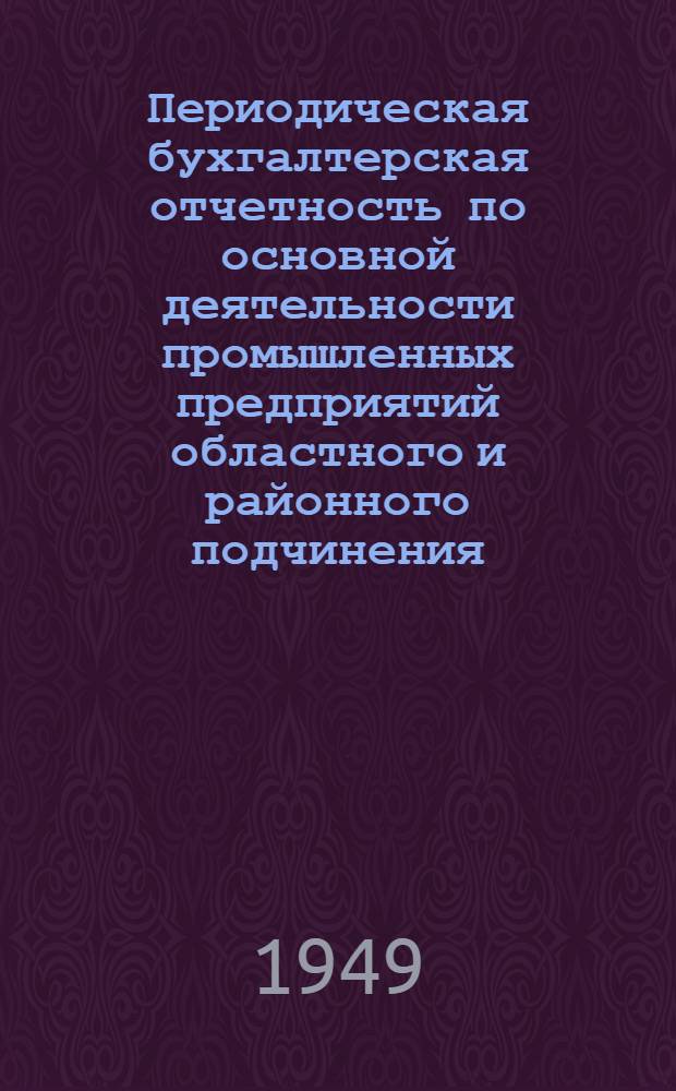 Периодическая бухгалтерская отчетность по основной деятельности промышленных предприятий областного и районного подчинения : Практ. пособие
