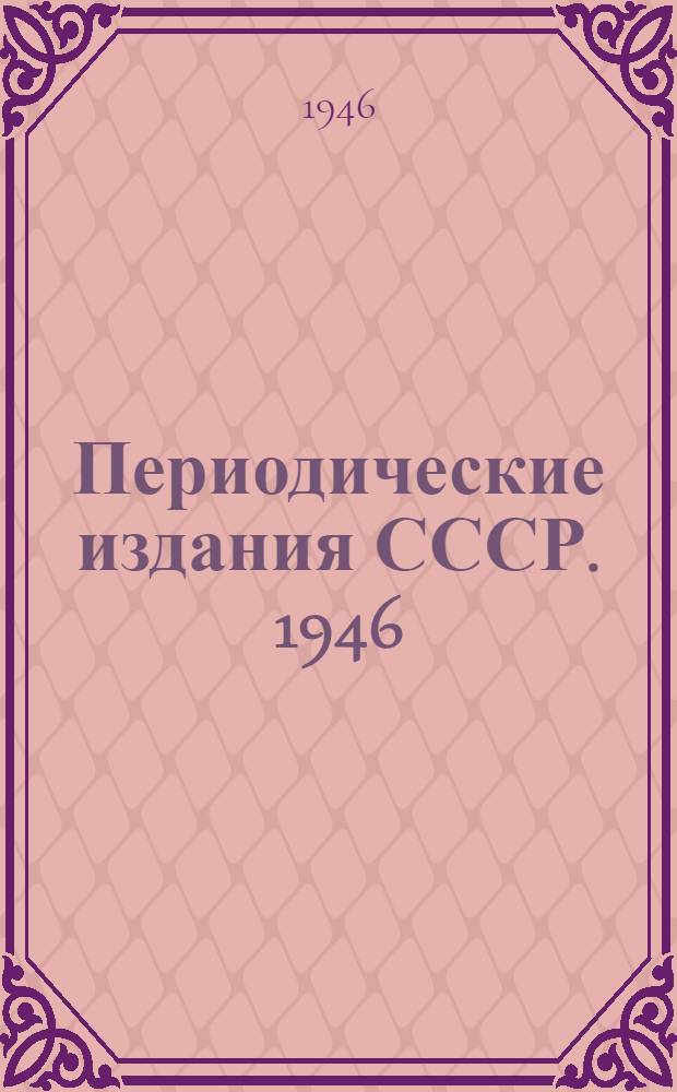 Периодические издания СССР. 1946 : (По данным Всесоюз. кн. палаты на 1 июля 1946 г.)