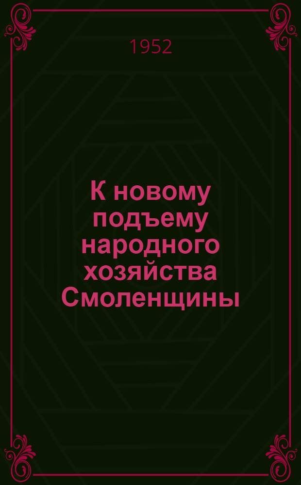 К новому подъему народного хозяйства Смоленщины
