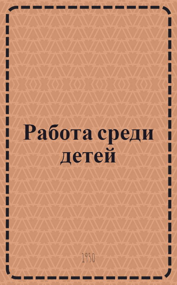 Работа среди детей